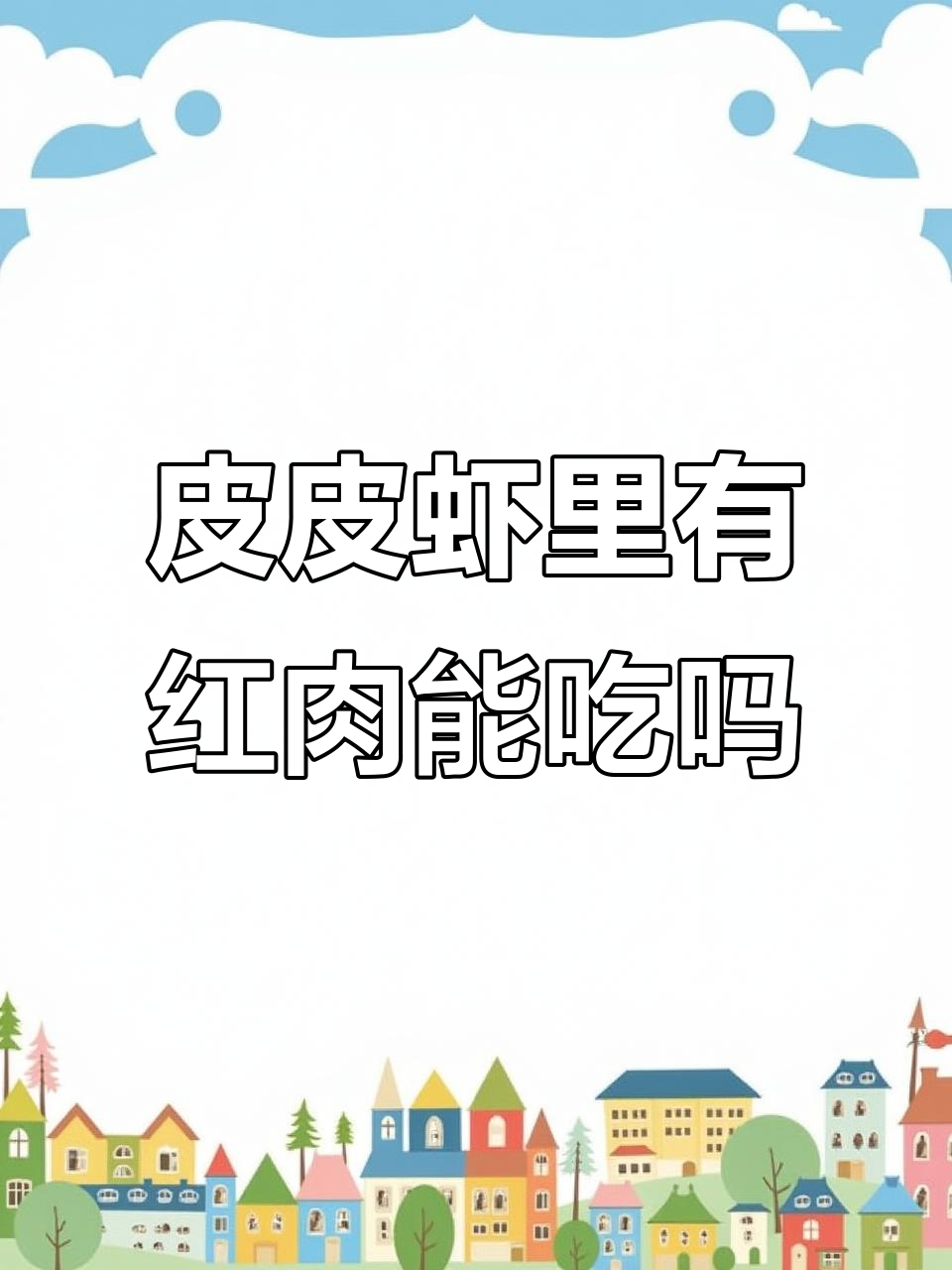 点了一只皮皮虾,里面全是红色东西,能吃吗?