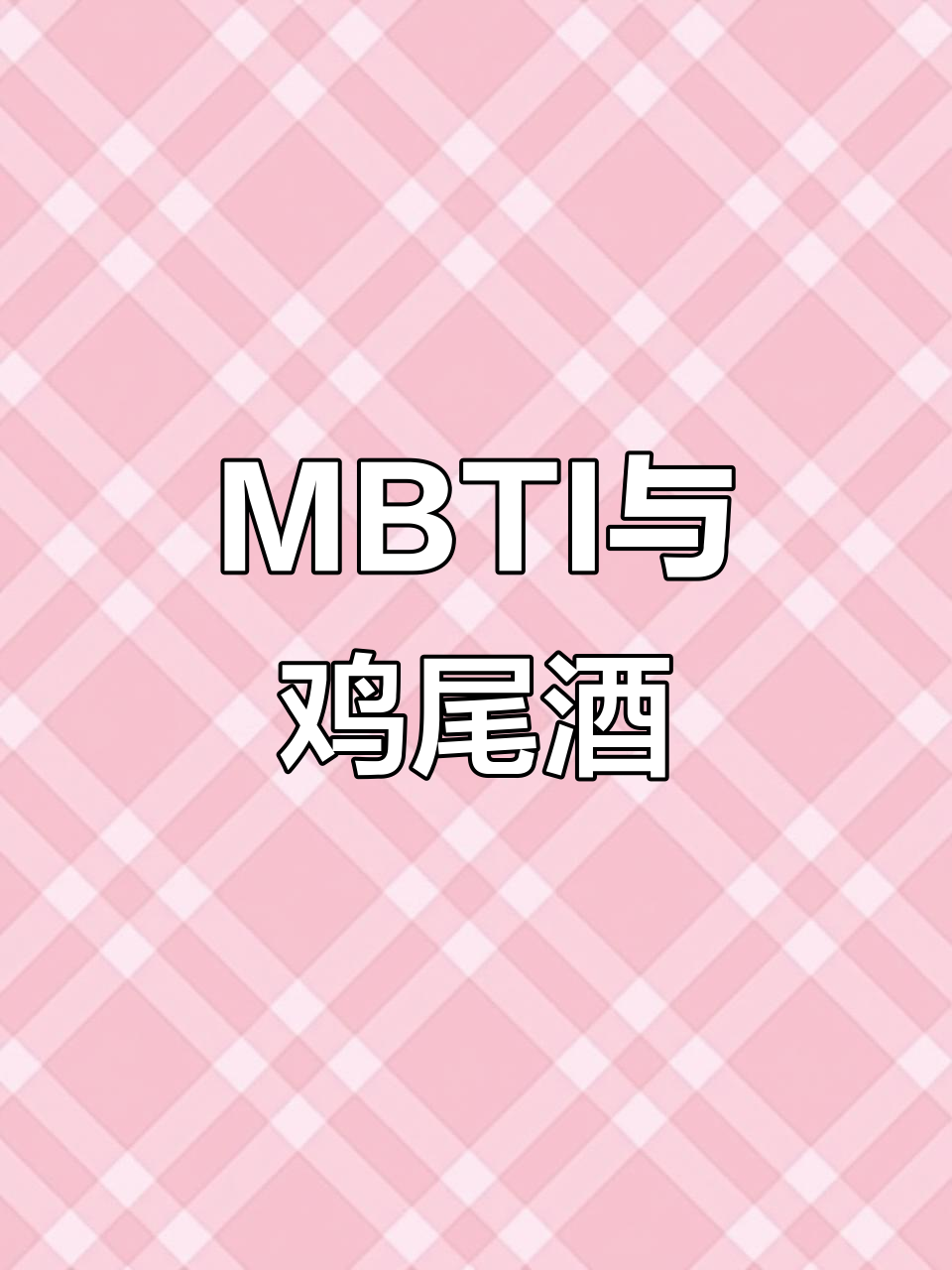 16款鸡尾酒,揭示MBTI性格