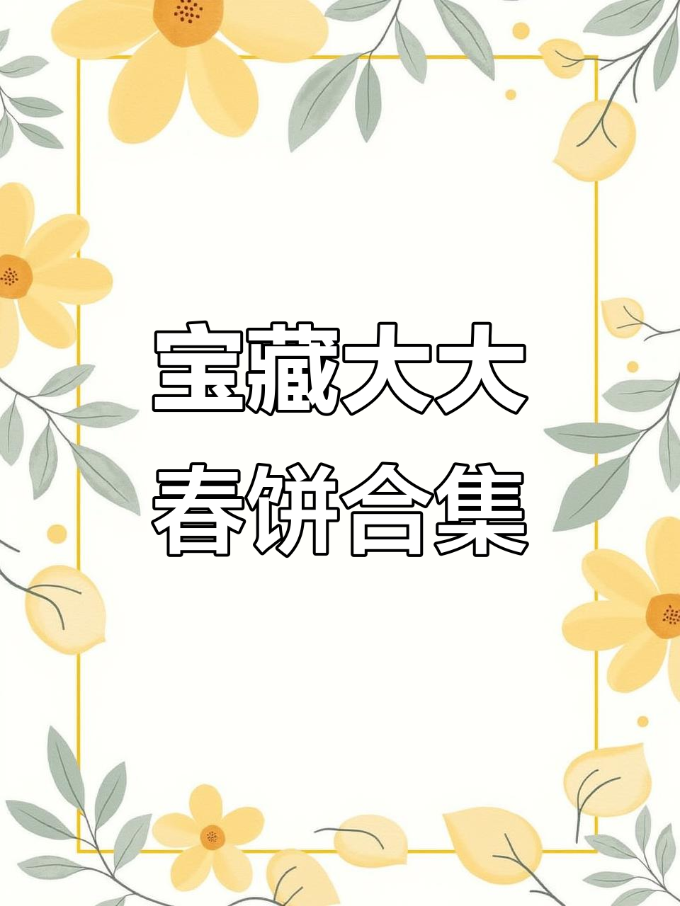宝藏大大带来春饼大合集,满满都是美味!
