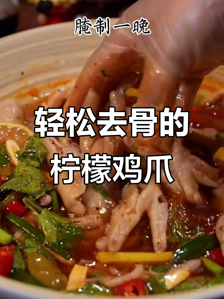 无骨泡椒鸡爪,酸辣脆嫩超有味!