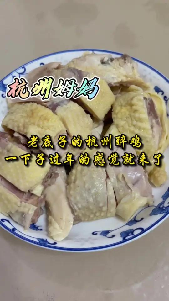 老底子的杭州醉鸡,又是小时候过年才吃得到的菜,一下子过年的感觉就来了 杭州话 杭州姆妈 美