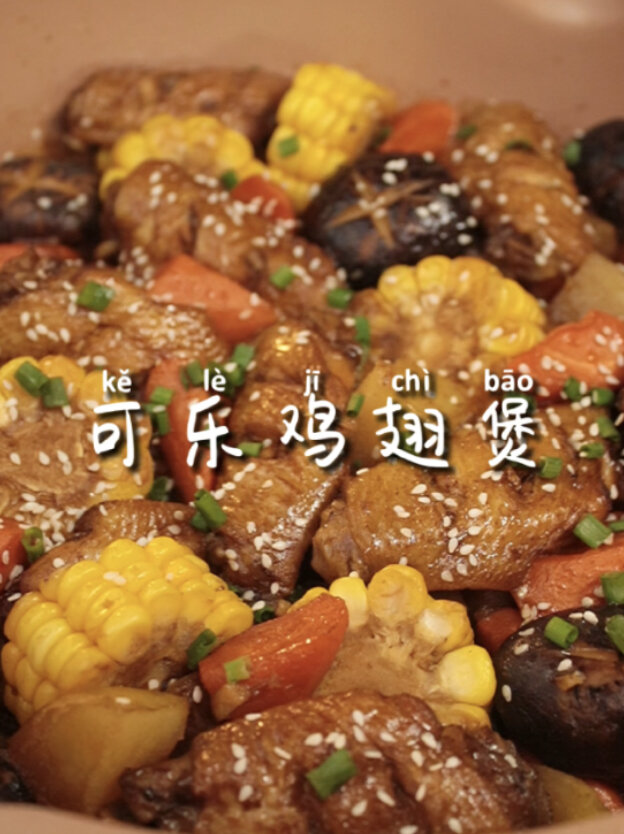可乐鸡翅煲