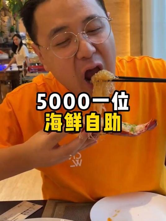 5000一位的海鲜自助，龙虾随便吃，能不能吃回本