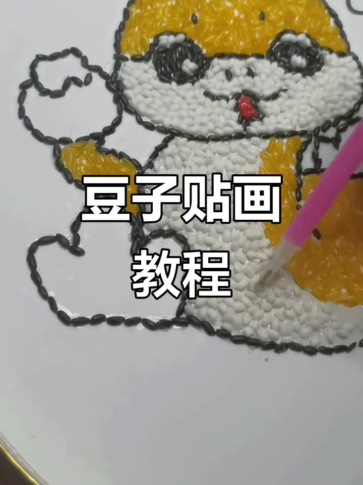 豆子粘贴画,手工DIY创意满满