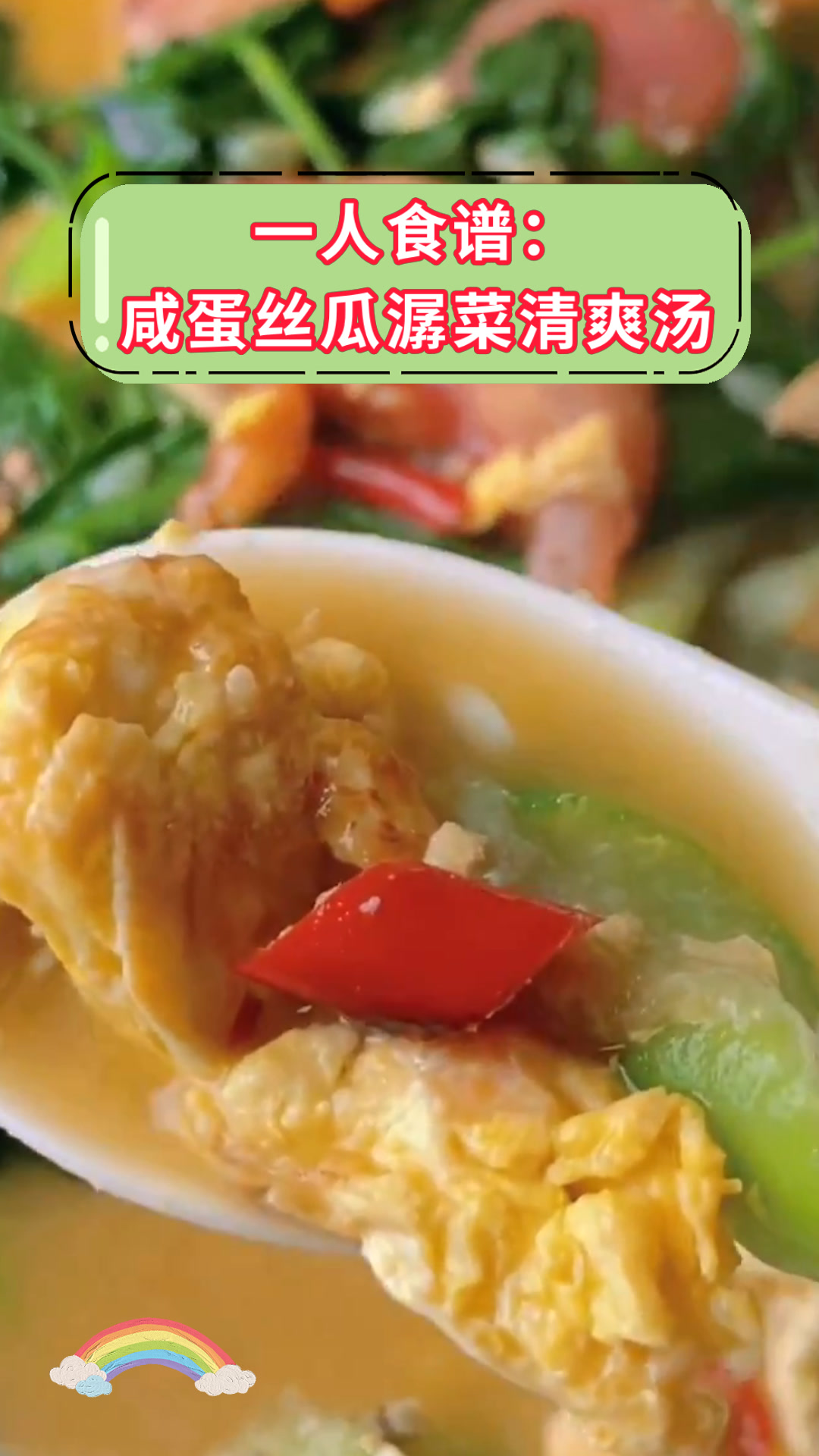 一人食谱:咸蛋丝瓜潺菜清爽汤