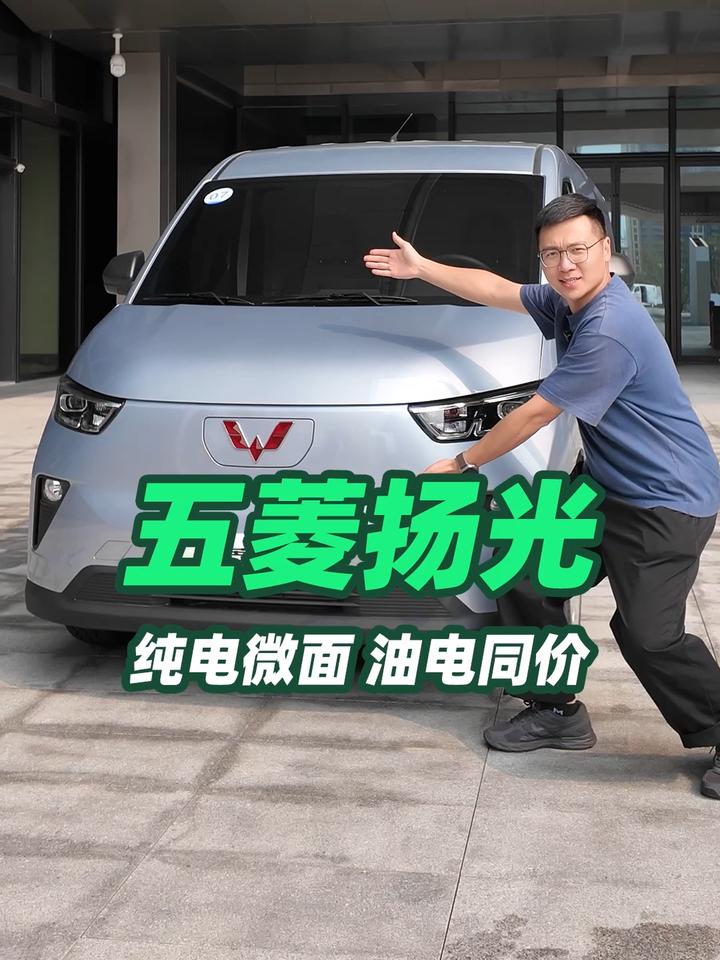 纯电微面价格终于被打下来,便宜大碗的五菱扬光