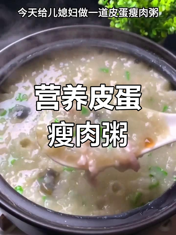 皮蛋瘦肉粥,孕妇产妇必备营养餐