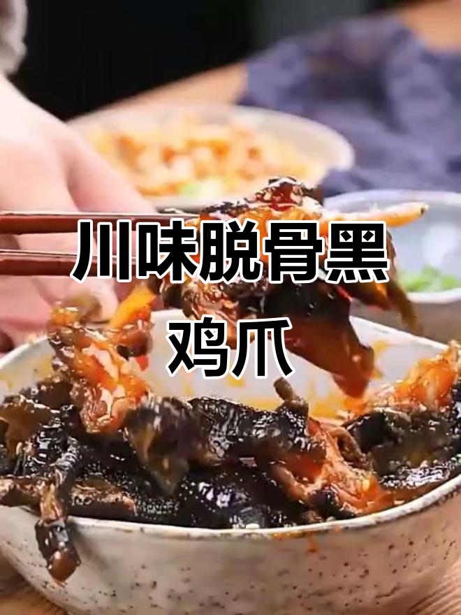 四川盐帮脱骨黑鸡爪,麻辣鲜香让人停不下来!