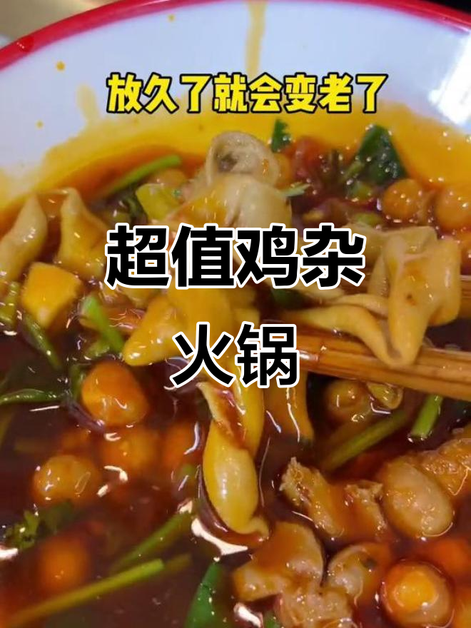 鸡杂火锅配西瓜、麻薯,吃得过瘾!