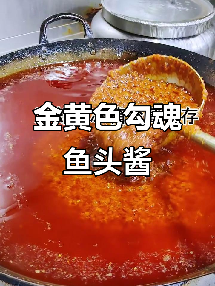 勾魂鱼头酱,金黄诱人,香气扑鼻