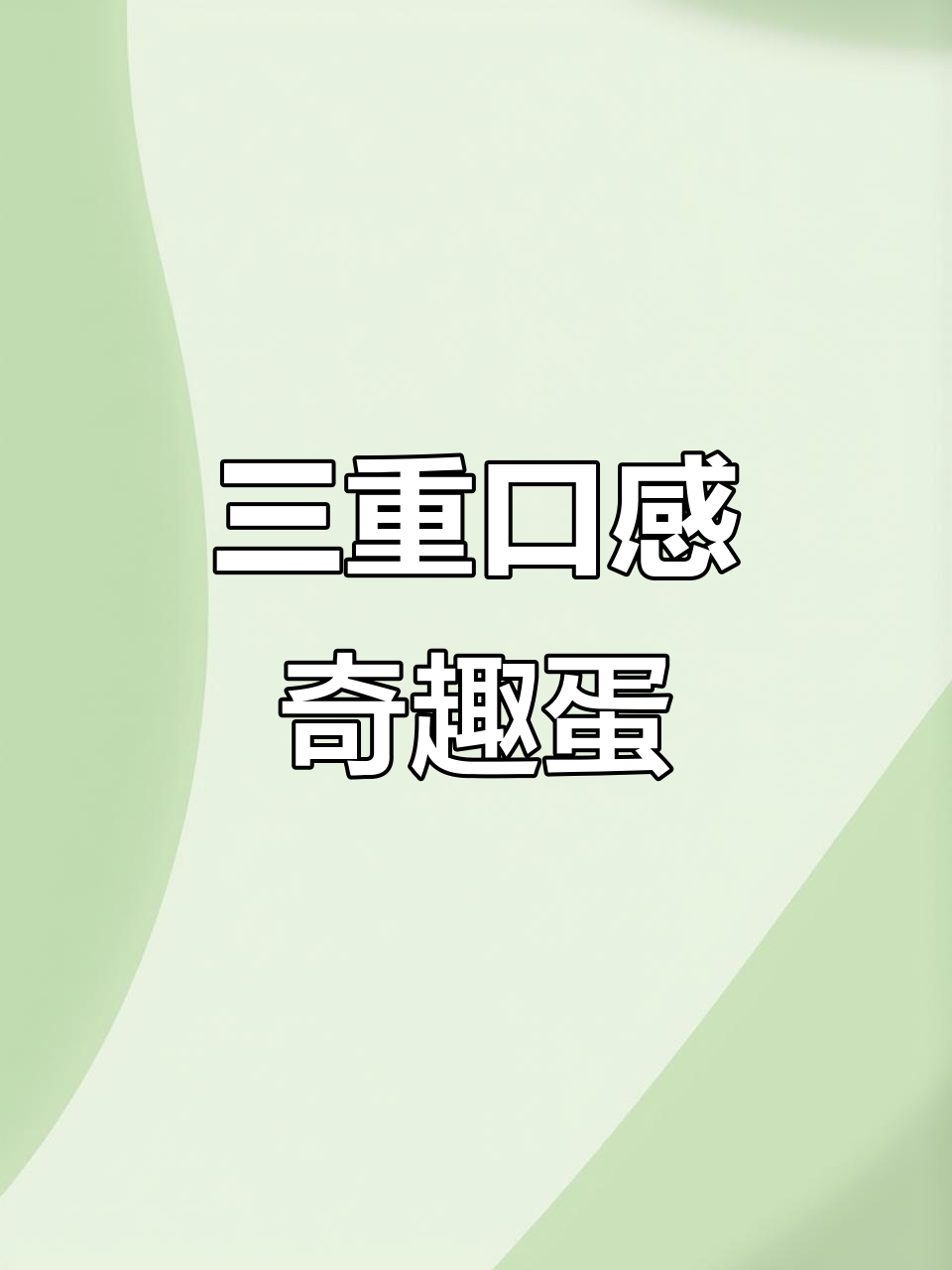 江门网红千层蛋糕,三种口味完美融合
