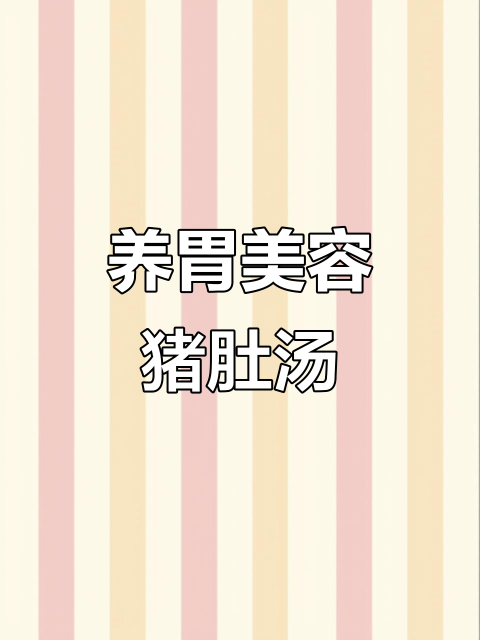 山药莲子猪肚汤,滋补养颜又暖心