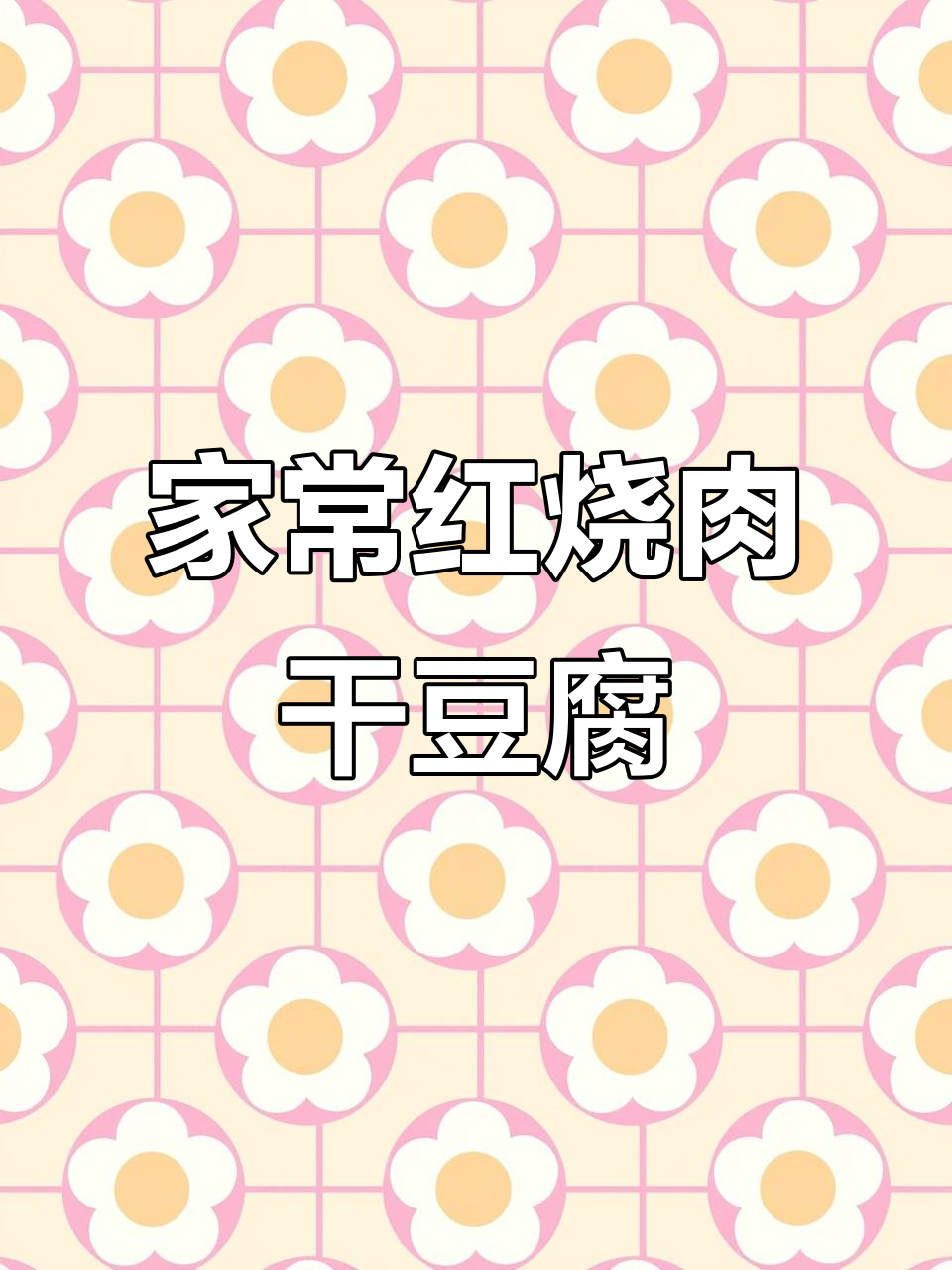 红烧肉干豆腐,家常美味轻松做