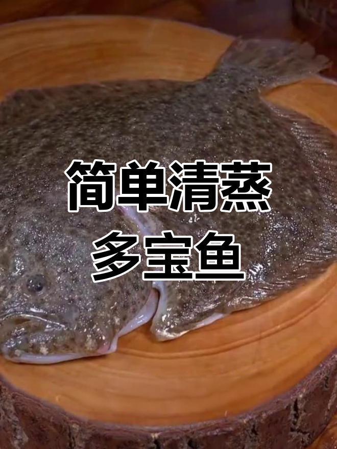 清蒸多宝鱼,鲜嫩又去腥