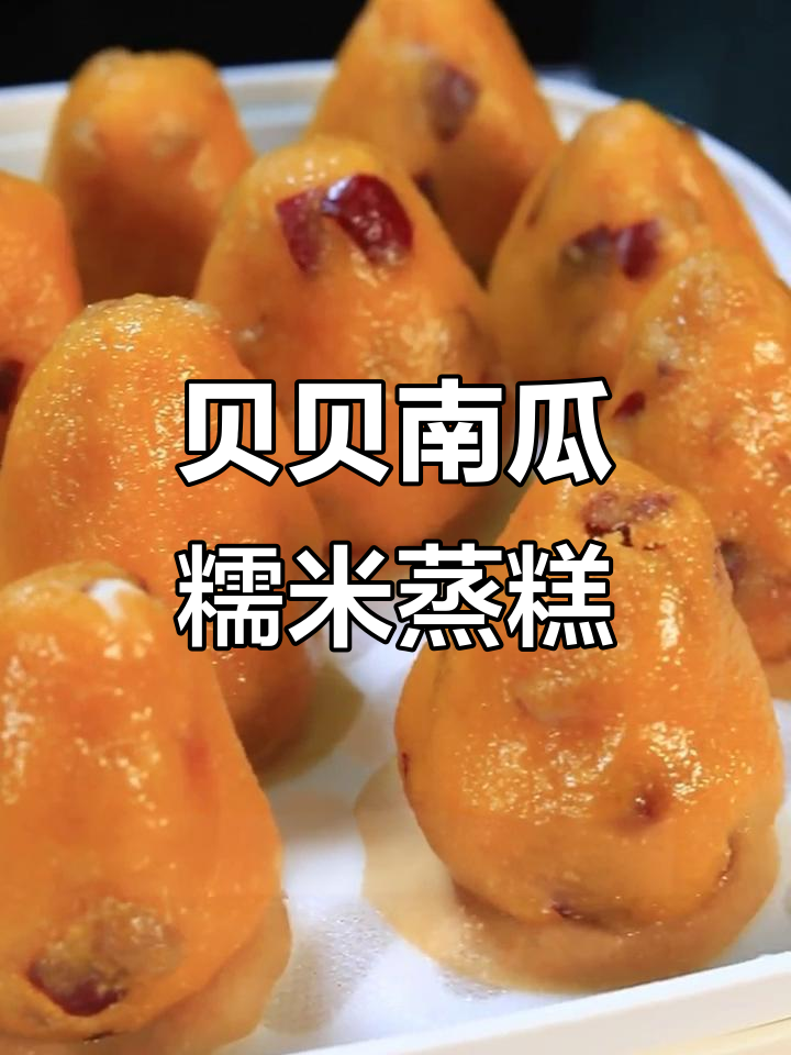 用贝贝南瓜做糯米蒸糕,软糯香甜超好吃!