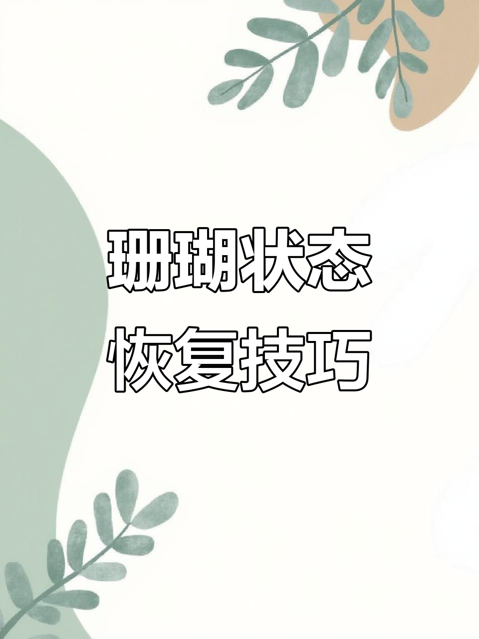 珊瑚脱骨细菌感染,共肉修复法让它重生