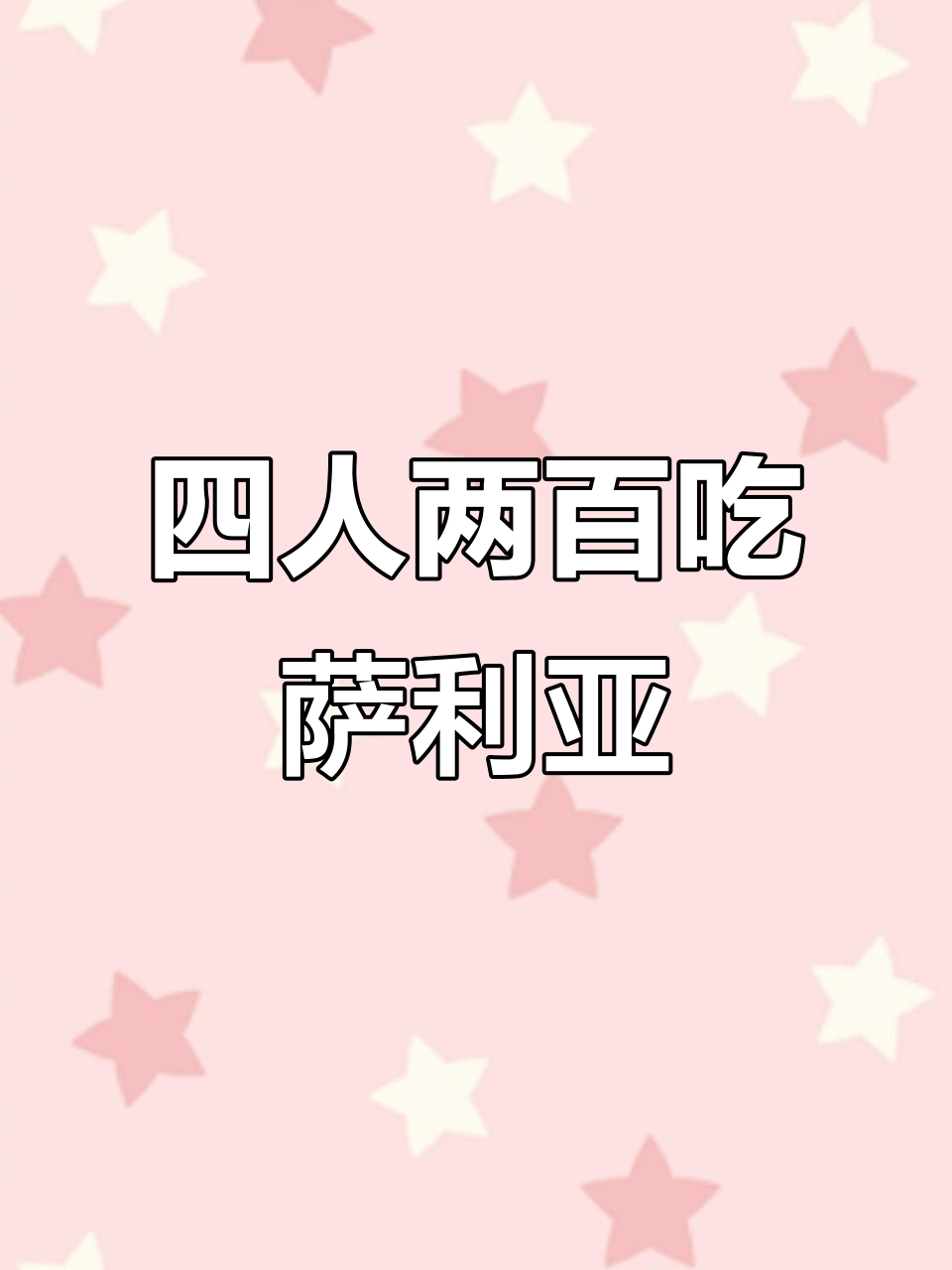 萨利亚挑战:四人两百吃遍全场,蒜香蜗牛到水果披萨全体验