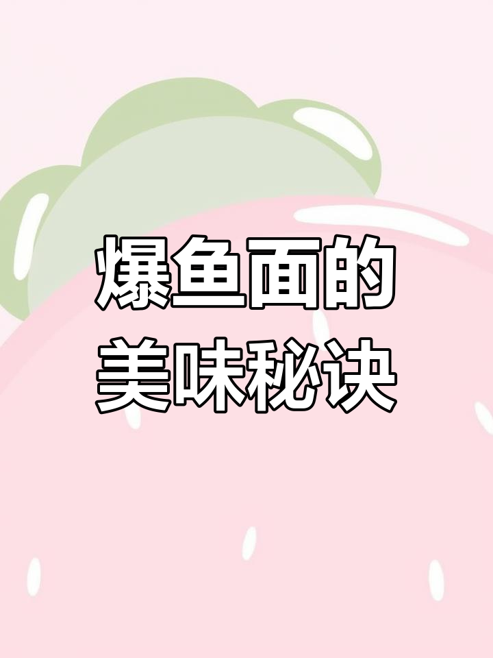 爆鱼面:地方特色美食的独特魅力
