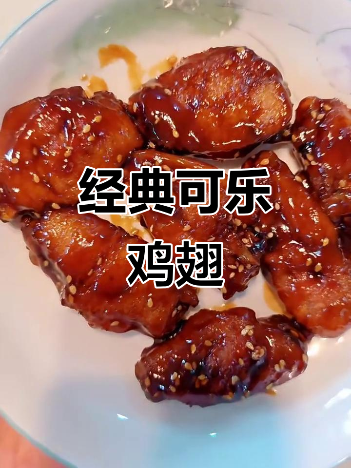 可乐鸡翅家常做法,简单又美味