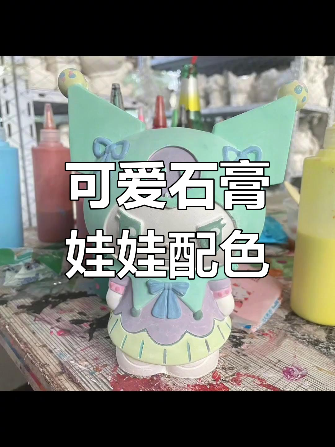 石膏娃娃配色大集合,快来挑选!