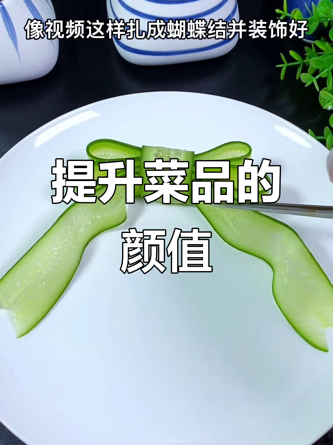 菜品摆盘技巧大揭秘,如何让你的美食瞬间升级