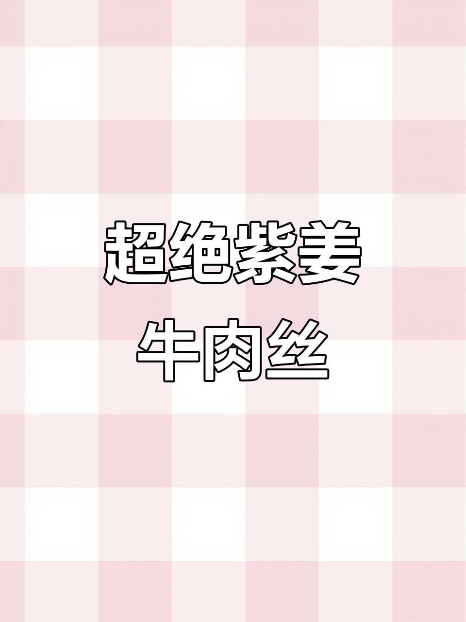 仔姜牛肉丝，米饭秒光！鲜辣爽口超下饭