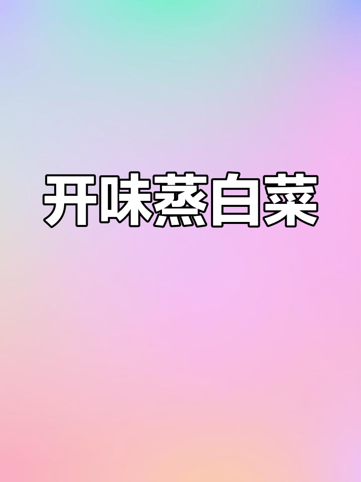 蒜蓉白菜,开胃又下饭