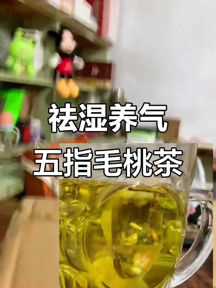 五指毛桃茯苓茶,喝出好气色与静心效果