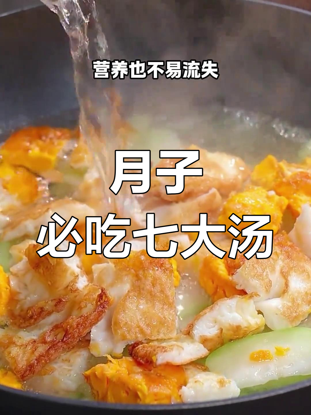 七道月子营养汤,产后恢复必喝!