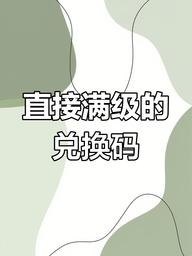 黄金武器全拿!新兑换码让你直接满级,吃鸡更轻松