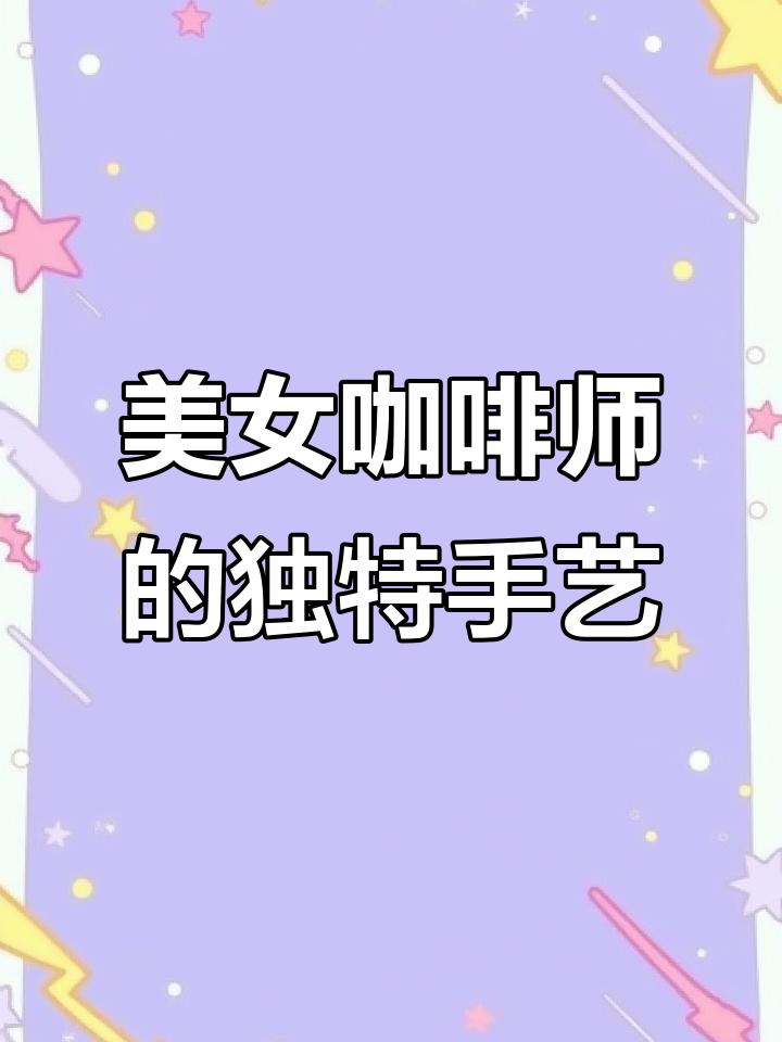 咖啡师也能写黑板报,成都咖啡节菜单大变身