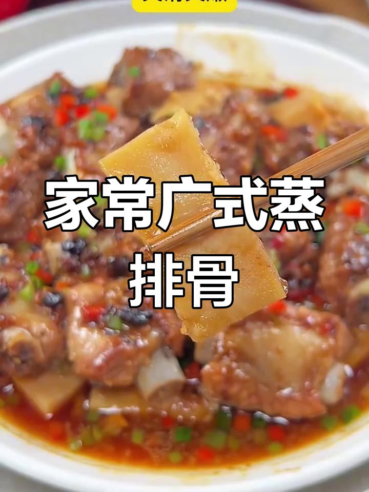 广式豆豉蒸排骨,家常美味轻松做