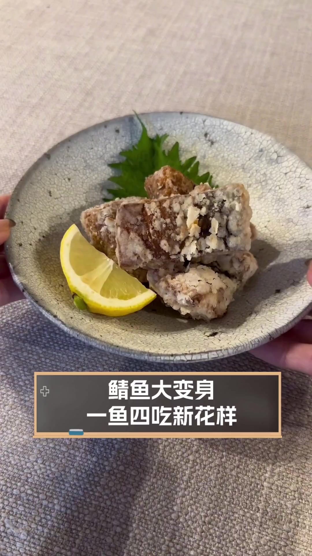 鲭鱼大变身,一鱼四吃新花样
