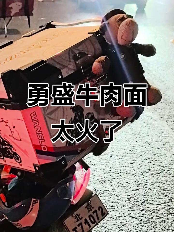 勇盛牛肉面,排队超火爆!