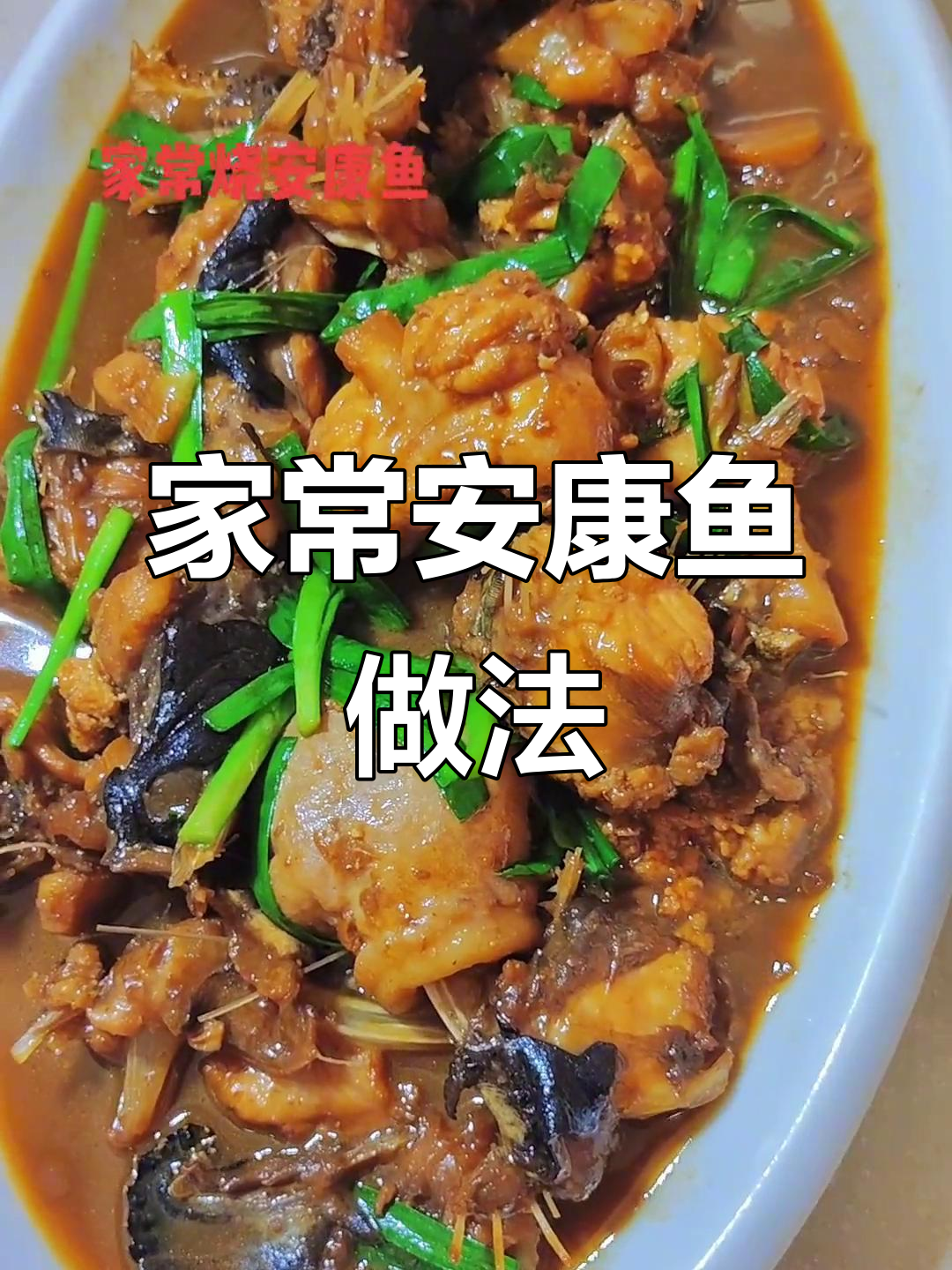 安康鱼家常烧法,简单又美味