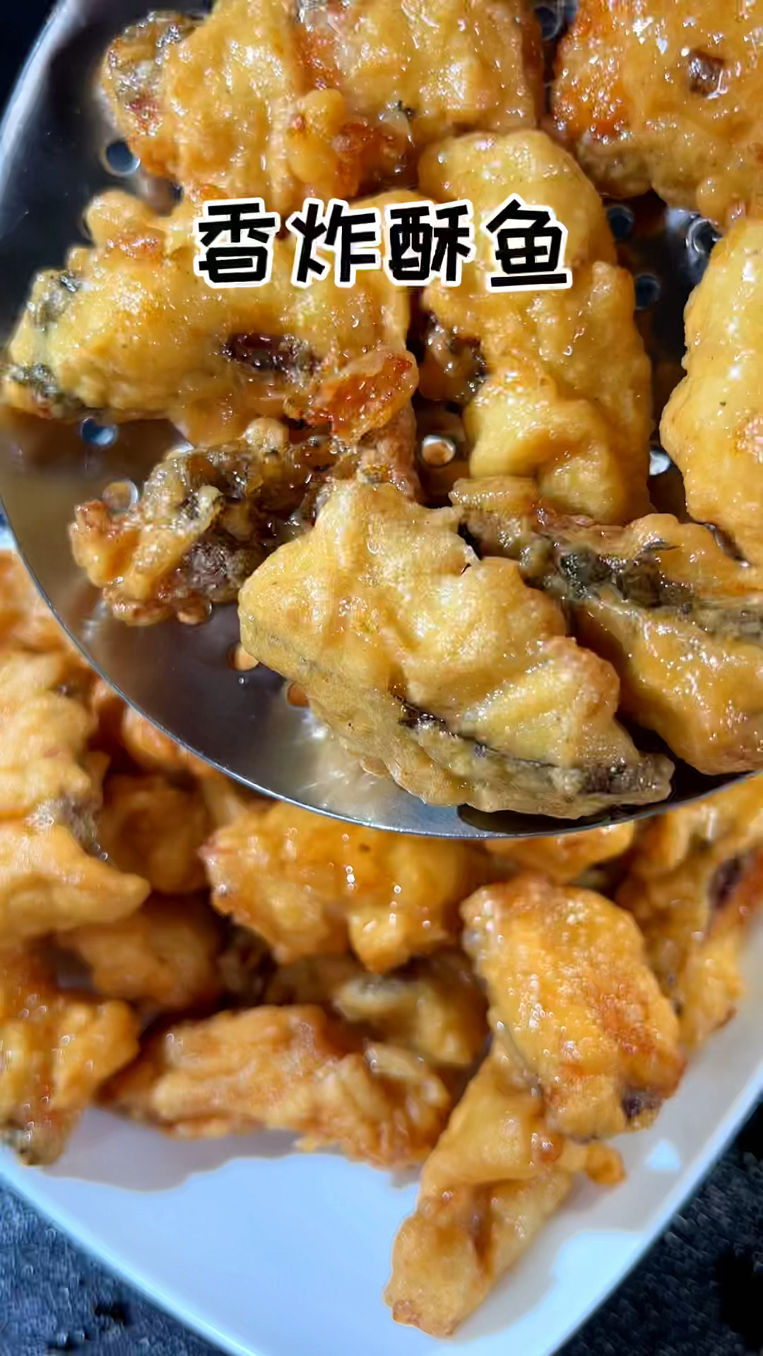 香炸酥鱼