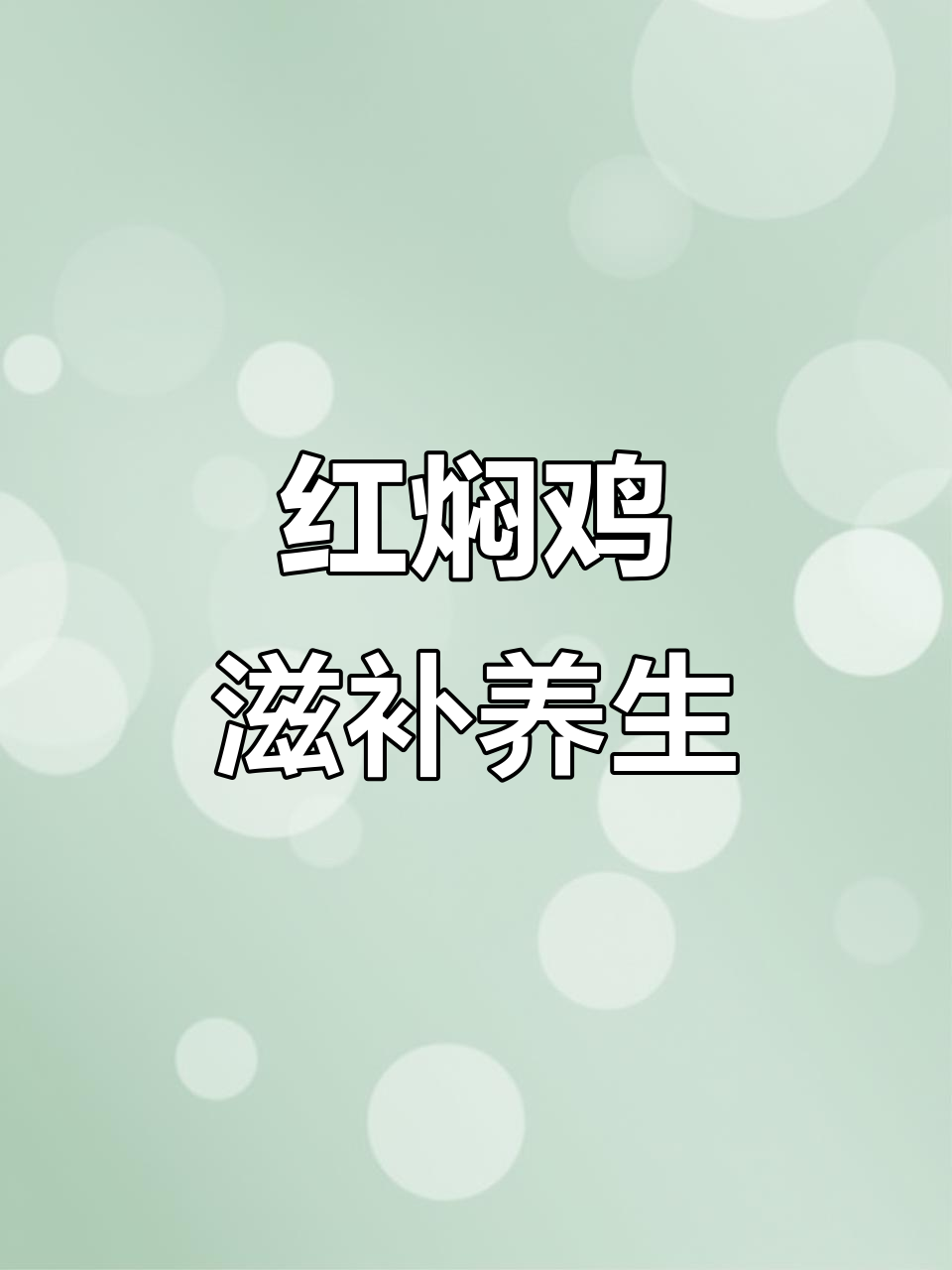 宁海红焖鸡,秋冬滋补必备美味,砂锅慢炖四小时