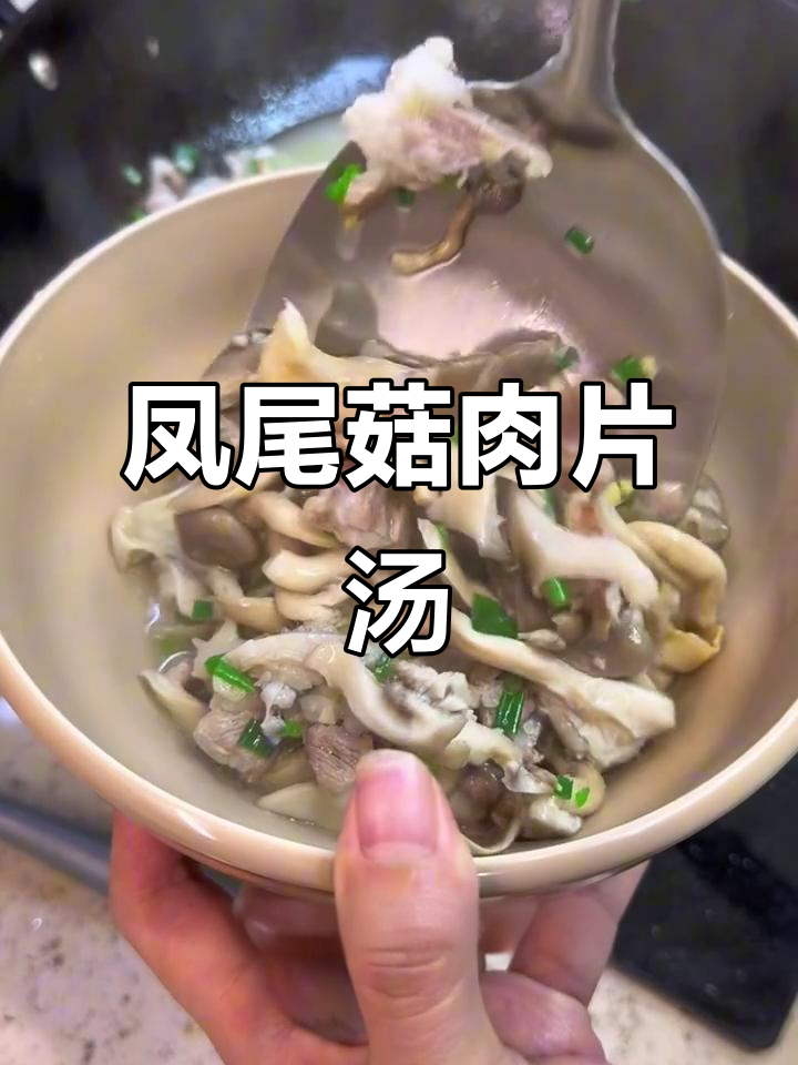 凤尾菇肉片汤,鲜美又简单!