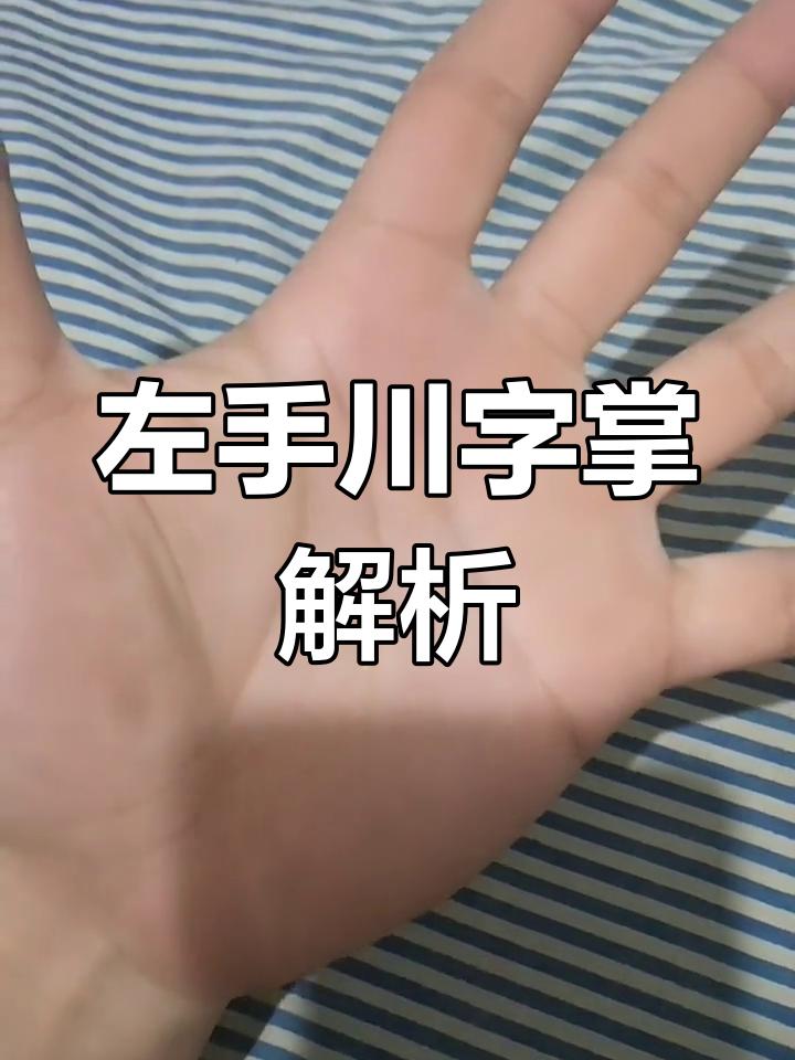 男人左手川字纹,预示超前意识