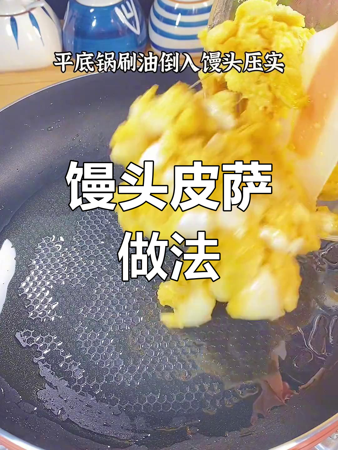用馒头做披萨,简单又美味