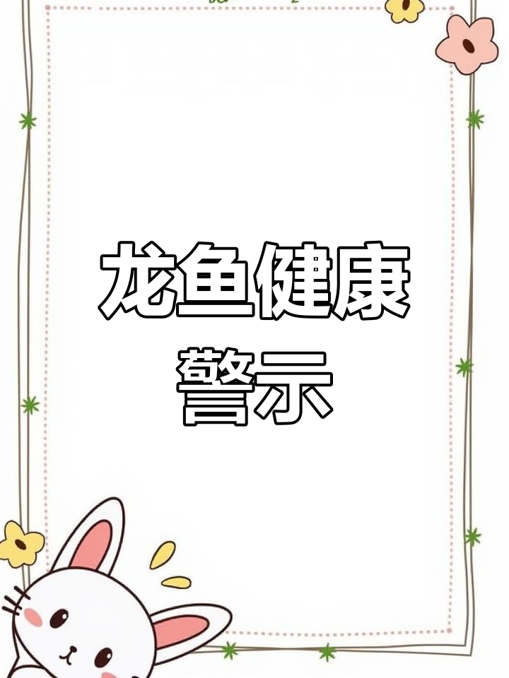 鱼虱吸血并释放毒素,危害龙鱼的健康与外观