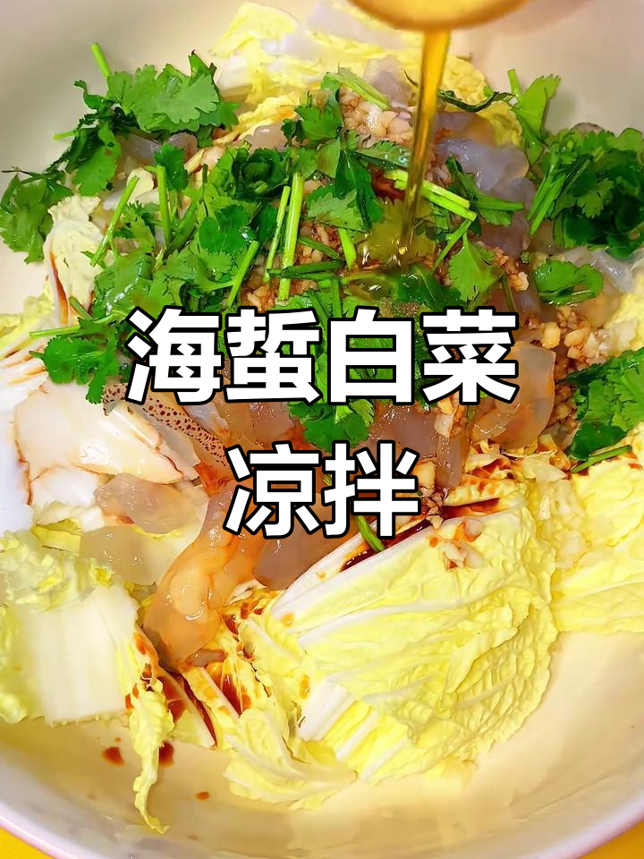 清爽海蜇白菜拌,简单又美味