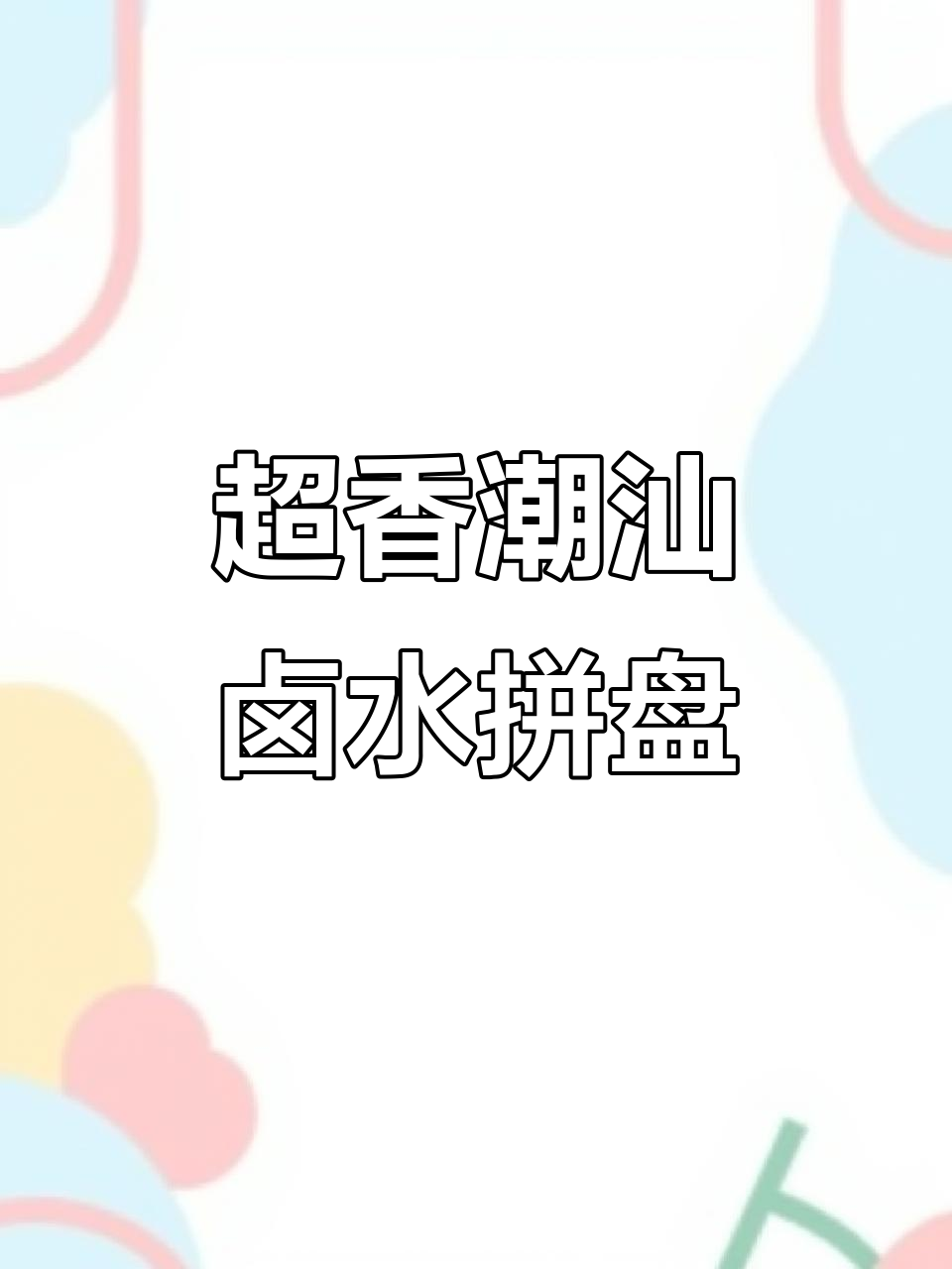 潮汕卤水拼盘大揭秘,香气扑鼻让人无法抗拒