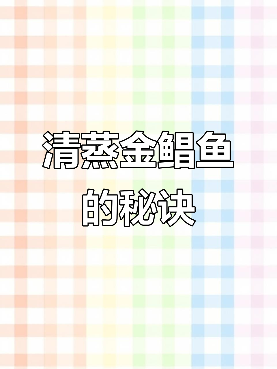 教你做清蒸金昌晶鱼,鱼肉嫩滑又美味