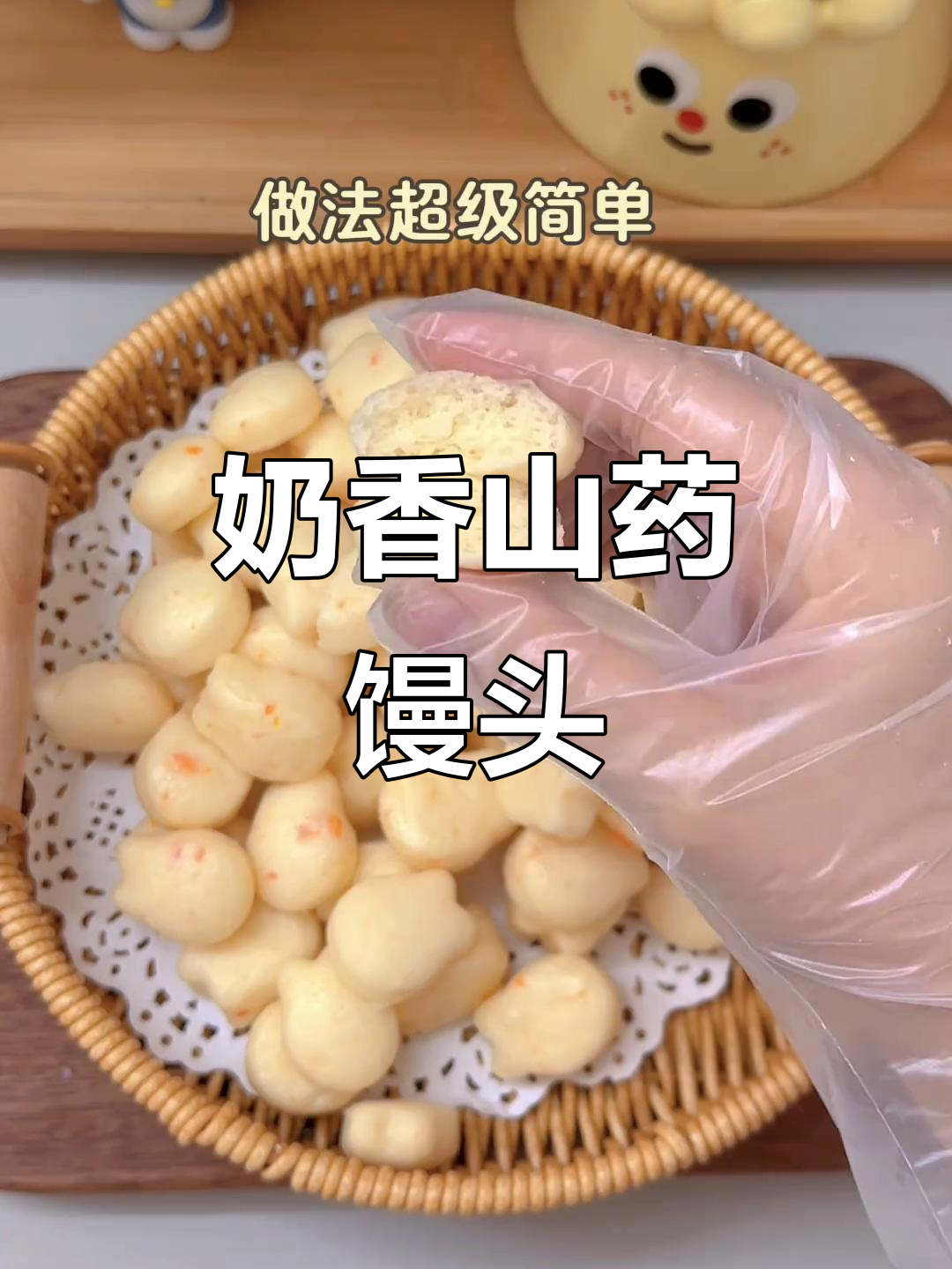 奶香十足的山药小馒头,松软可口,轻松制作!