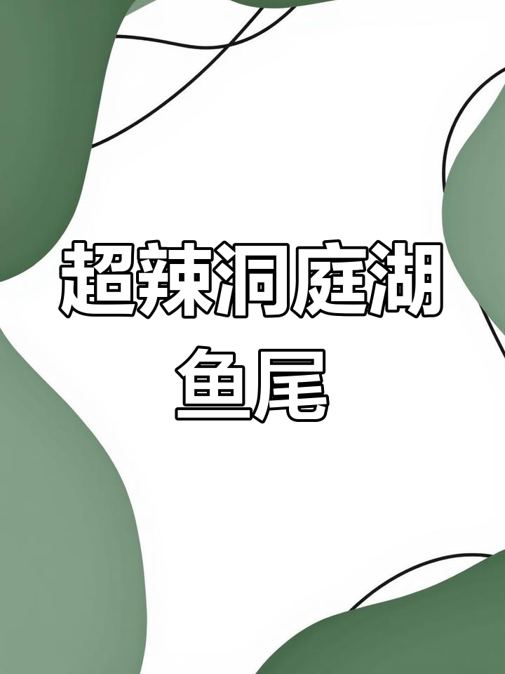 洞庭湖鱼尾辣到停不下来,越吃越上瘾
