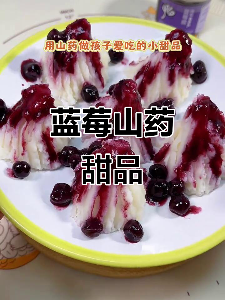 蓝莓山药泥,酸甜开胃,孩子最爱!