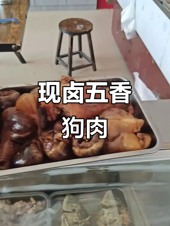 每天现卤五香狗肉,20元一斤新鲜出炉