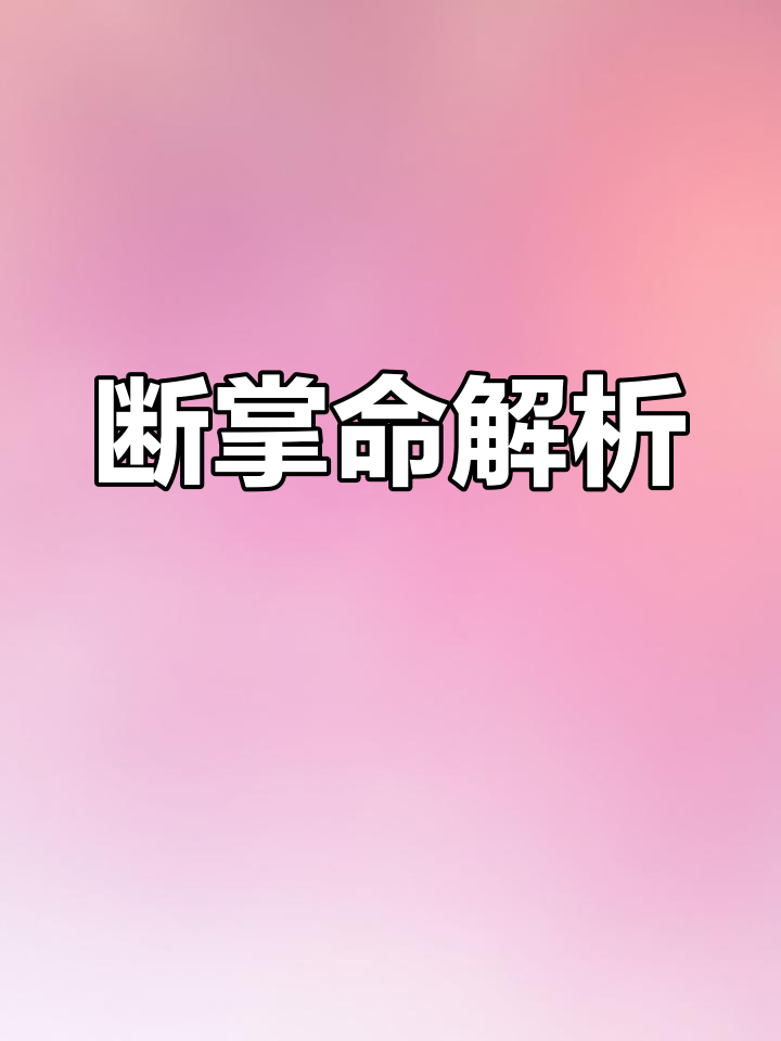 左断掌的神秘命运