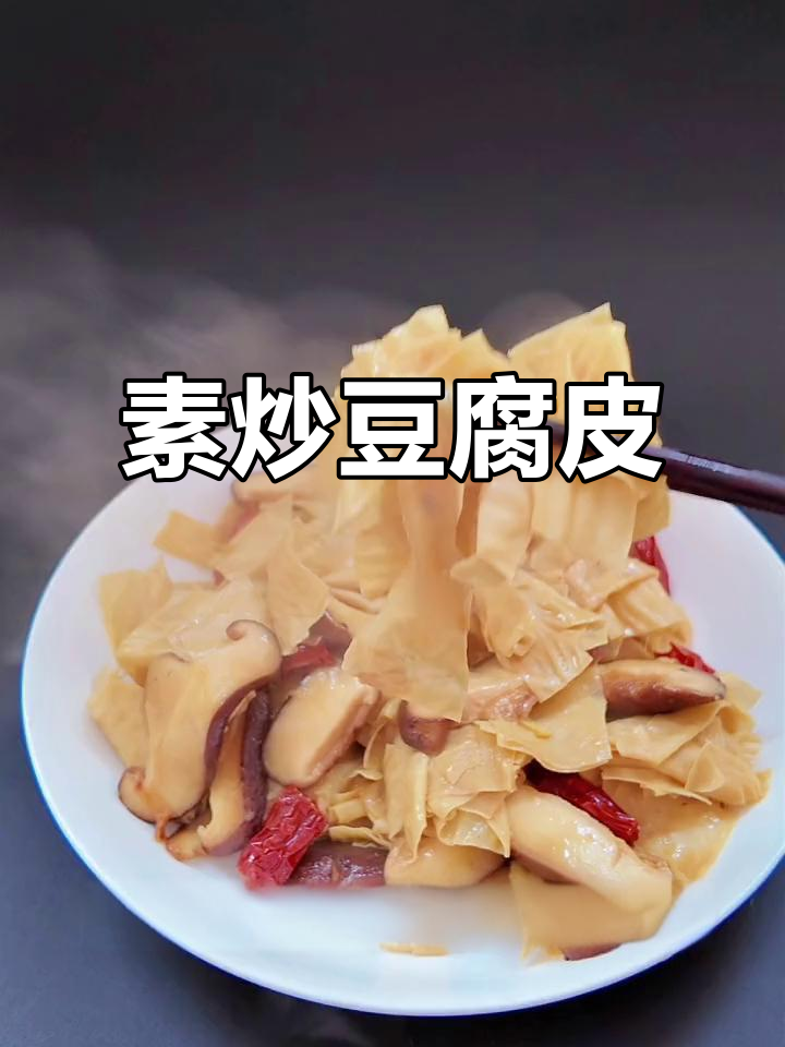 立春素炒豆腐皮，简单又美味！